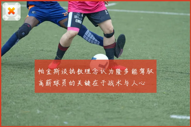 帕金斯谈执教理念认为隆多能驾驭高薪球员的关键在于战术与人心