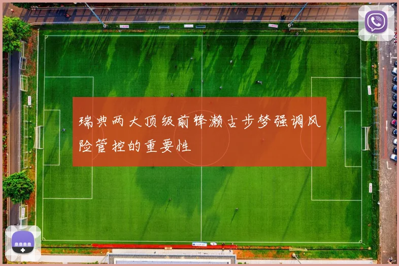瑞典两大顶级前锋濑古步梦强调风险管控的重要性
