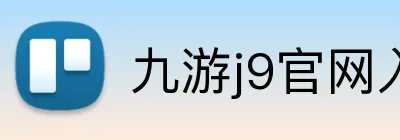 九游j9官网入口网页 Logo
